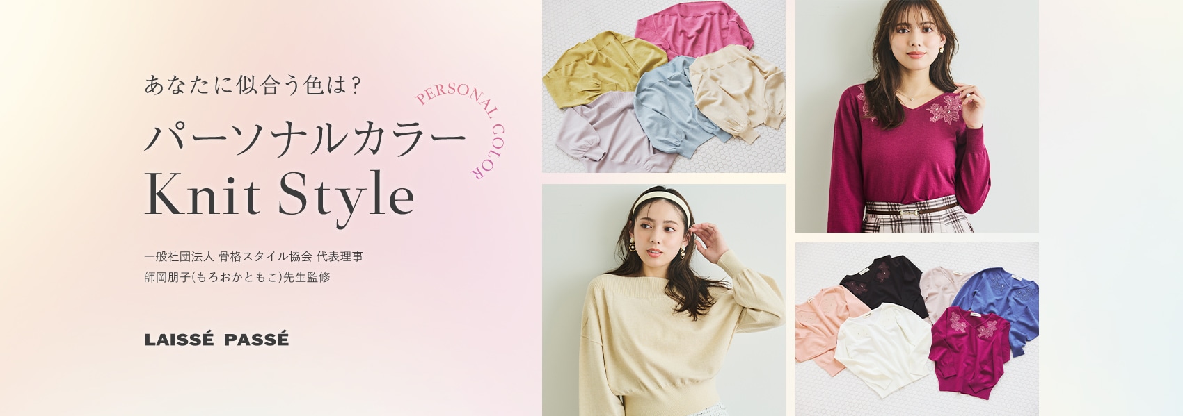 あなたに似合う色は？パーソナルカラー別 Knit Style