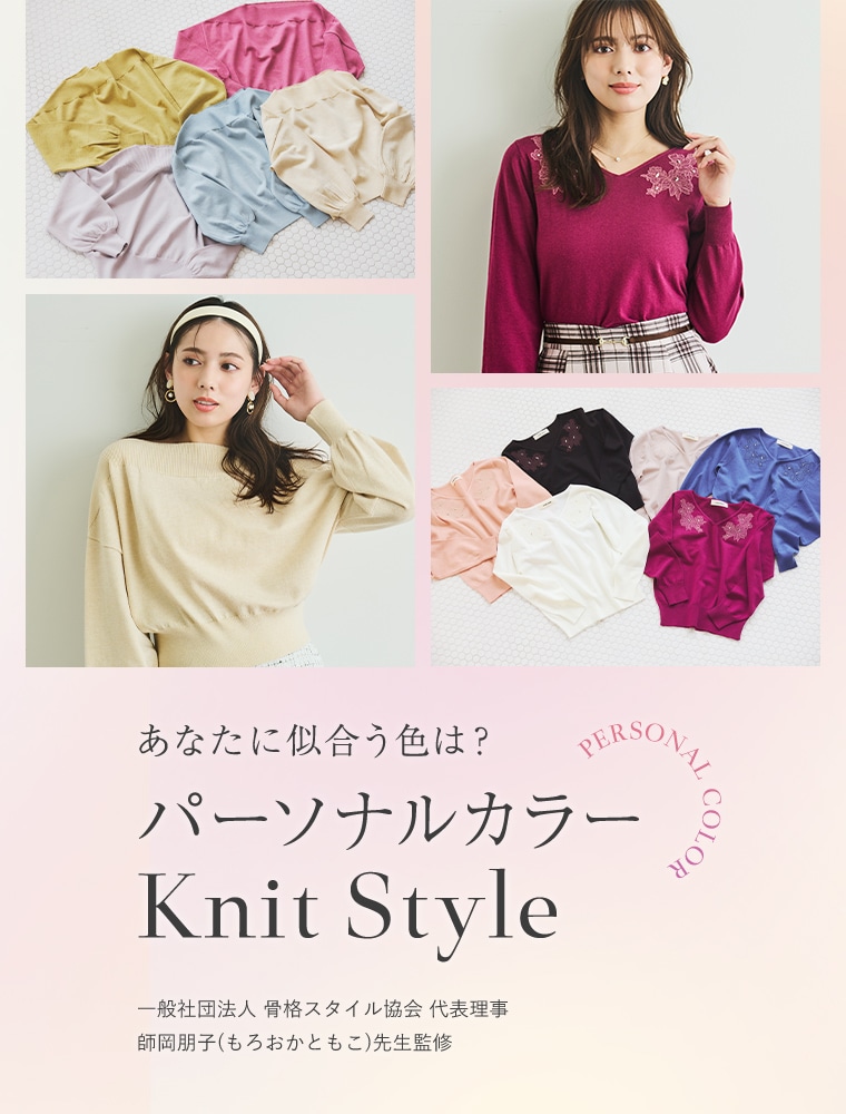 あなたに似合う色は？パーソナルカラー別 Knit Style