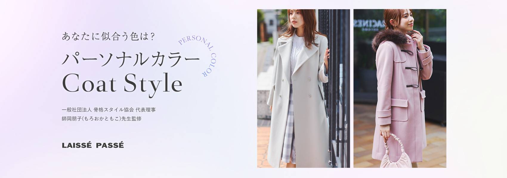 あなたに似合う色は？パーソナルカラー別 Coat Style