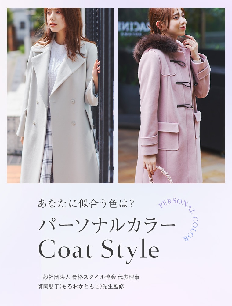 あなたに似合う色は？パーソナルカラー別 Coat Style