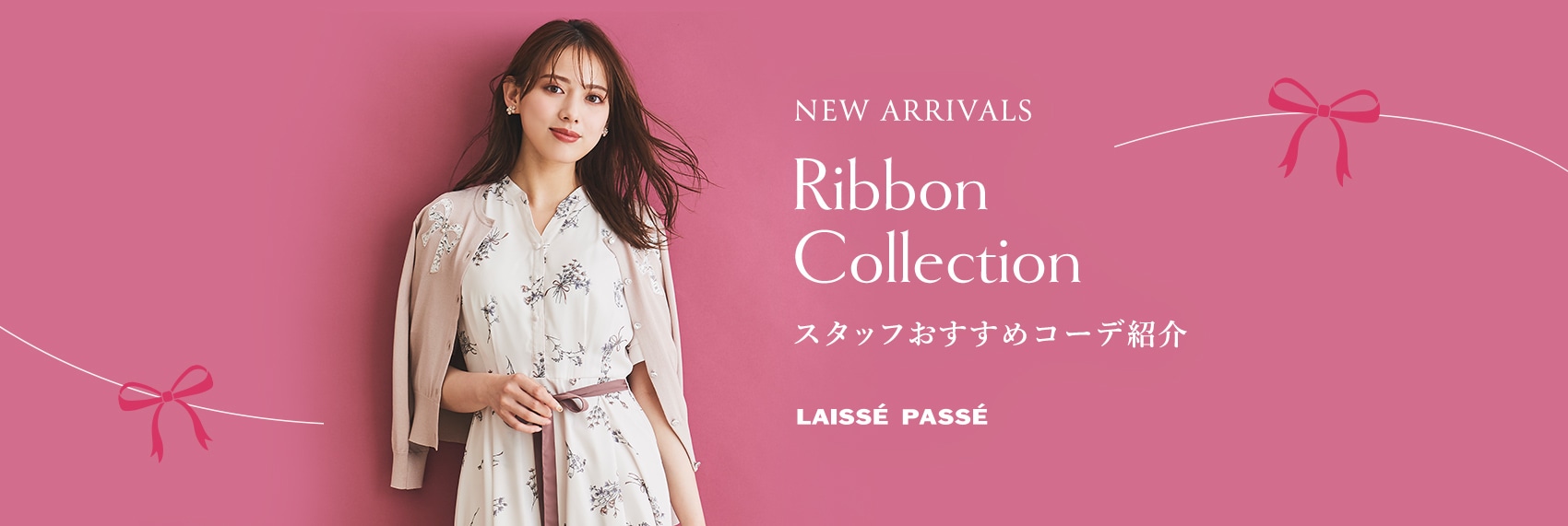 NEW ARRIVALS Ribbon Collection スタッフおすすめコーデ紹介 LAISSE PASSE