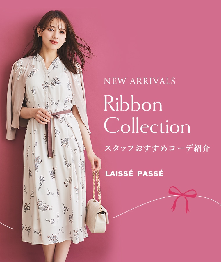 NEW ARRIVALS Ribbon Collection スタッフおすすめコーデ紹介 LAISSE PASSE