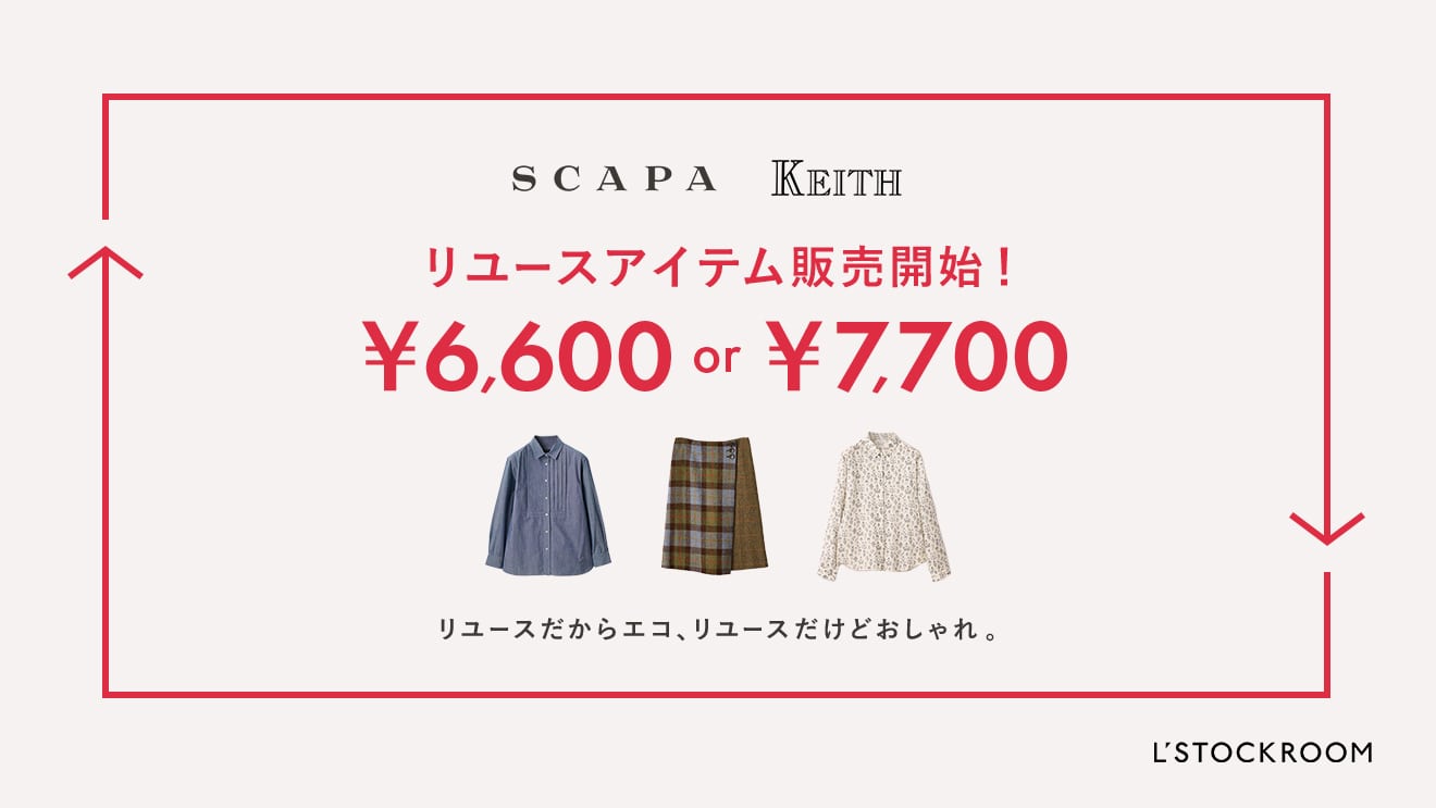 【KEITH・SCAPA】リユースアイテム販売開始