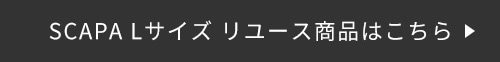 SCAPALサイズ