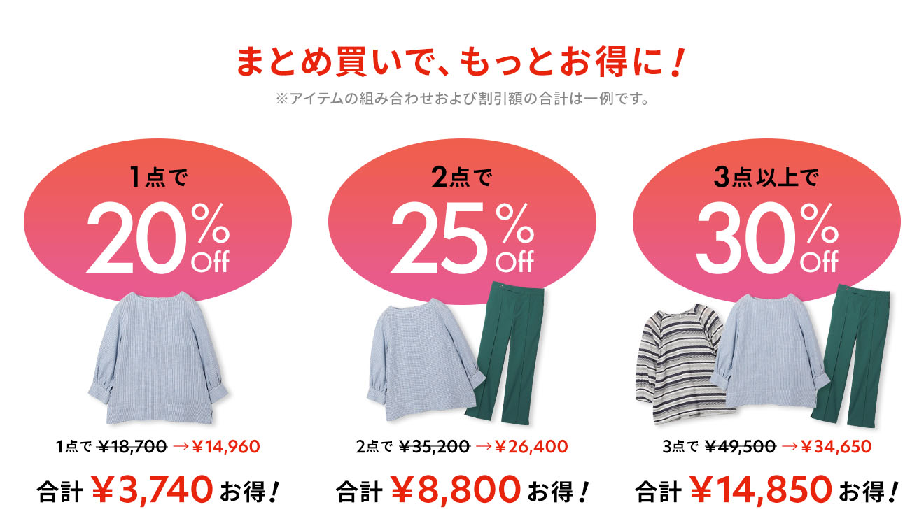 まとめ買いで、もっとお得に！