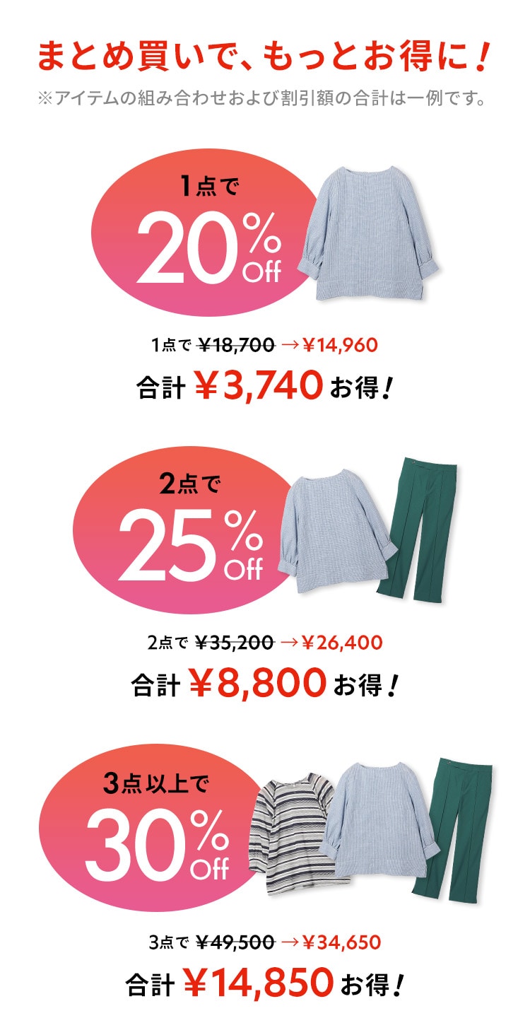 まとめ買いで、もっとお得に！