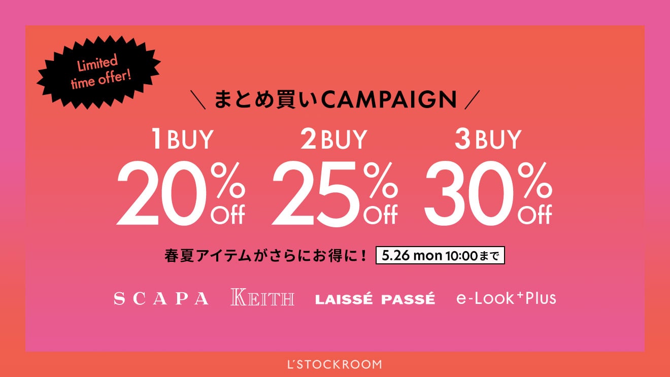 夏本番！最大30％OFFのまとめ買いセール