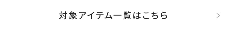 対象アイテム一覧はこちら