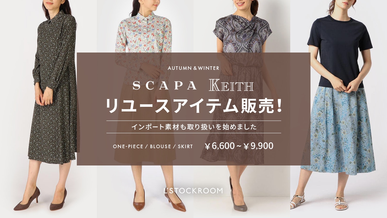【SCAPA・KEITH】リユースアイテム販売
