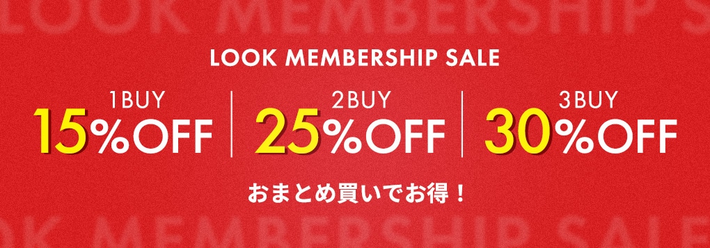 LOOK MEMBERSHIP会員限定セール