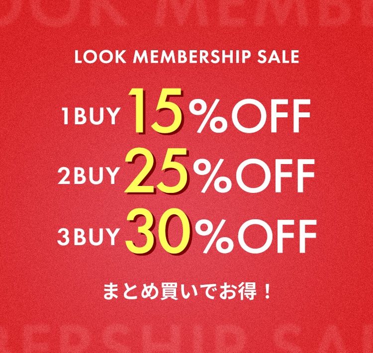 LOOK MEMBERSHIP会員限定セール