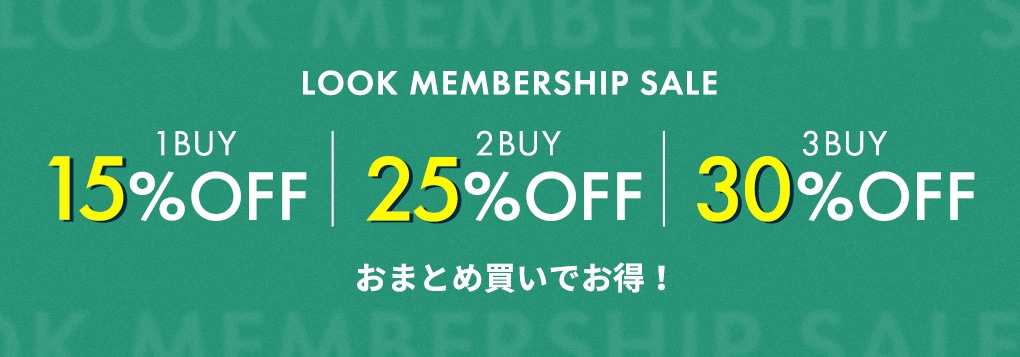 LOOK MEMBERSHIP SALE 【1BUY 15%OFF】 【2BUY 25%OFF】 【3BUY 30%OFF】 おまとめ買いでお得！