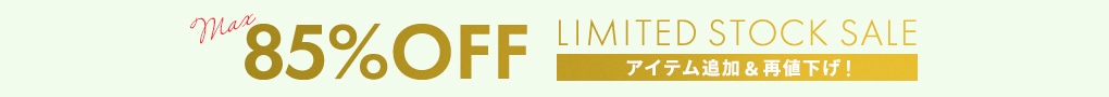 会員様限定 LIMITED STOCK SALE MAX 85％OFF アイテム追加＆再値下げ