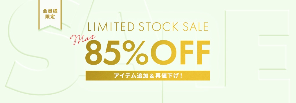 会員様限定 LIMITED STOCK SALE MAX 85％OFF アイテム追加＆再値下げ