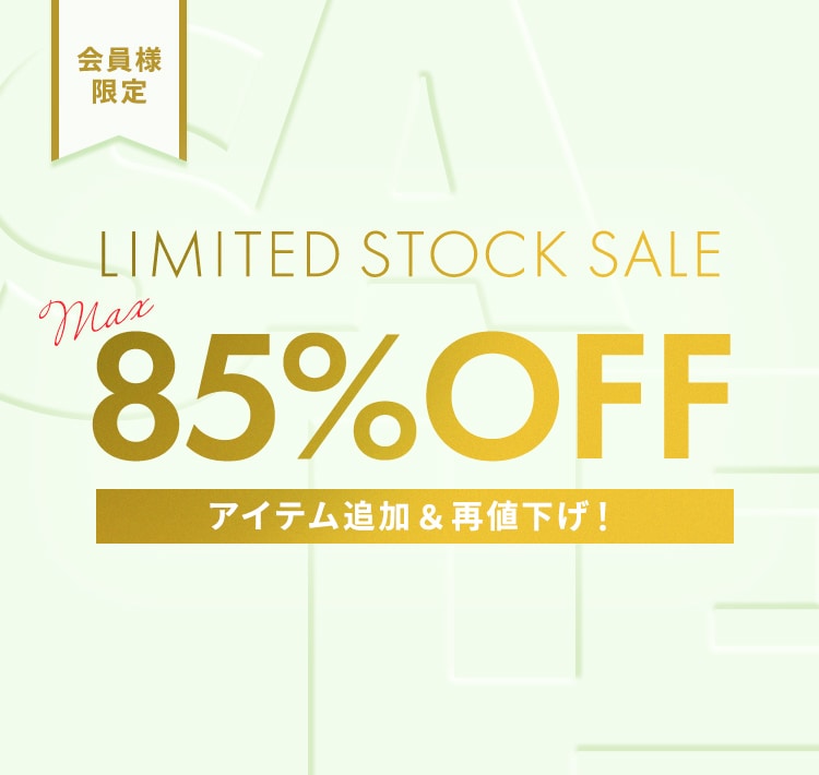 会員様限定 LIMITED STOCK SALE MAX 85％OFF アイテム追加＆再値下げ