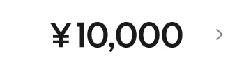 ￥10,000