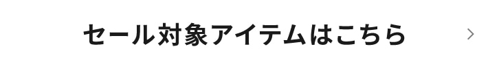 セール対象アイテムはこちら