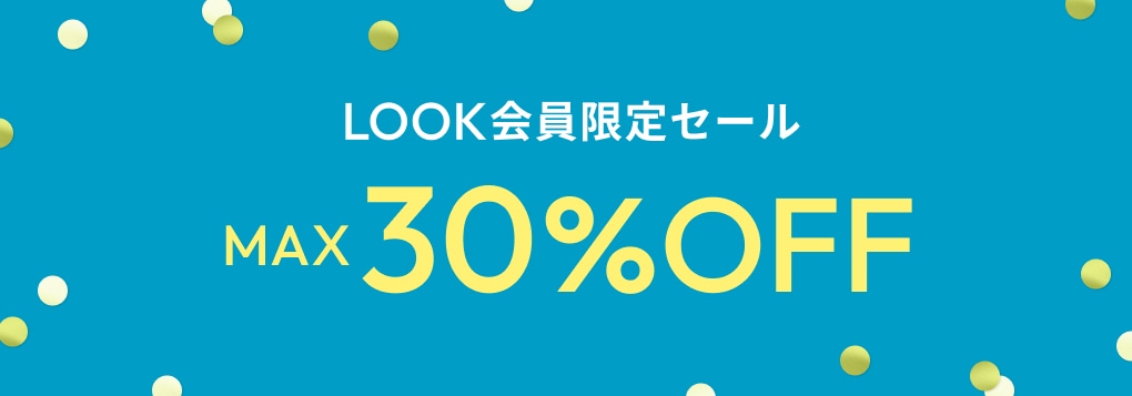 LOOK会員限定セール MAX30%OFF