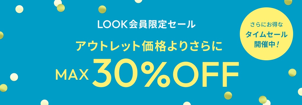 LOOK会員限定セール アウトレット価格よりさらにMAX30%OFF 更にお得なタイムセール開催中！