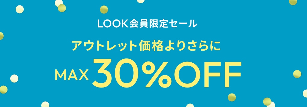 LOOK会員限定セール アウトレット価格よりさらにMAX30%OFF