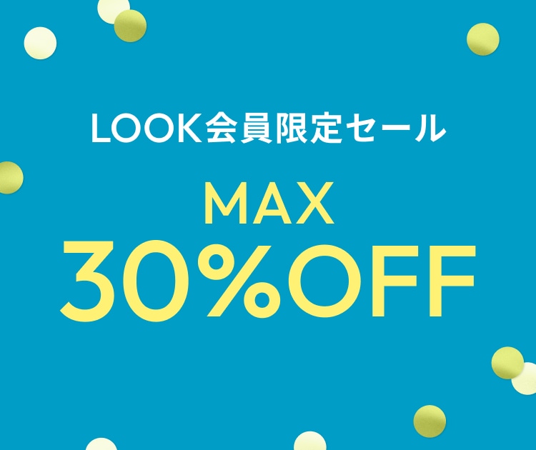 LOOK会員限定セール MAX30%OFF