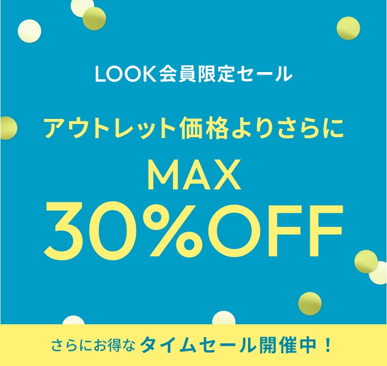 LOOK会員限定セール アウトレット価格よりさらにMAX30%OFF 更にお得なタイムセール開催中！