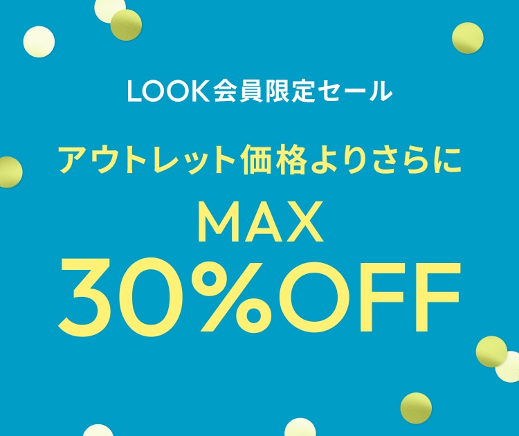 LOOK会員限定セール アウトレット価格よりさらにMAX30%OFF