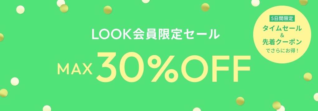 LOOK会員限定セール MAX30%OFF 5日間限定タイムセール＆先着クーポンでさらにお得！