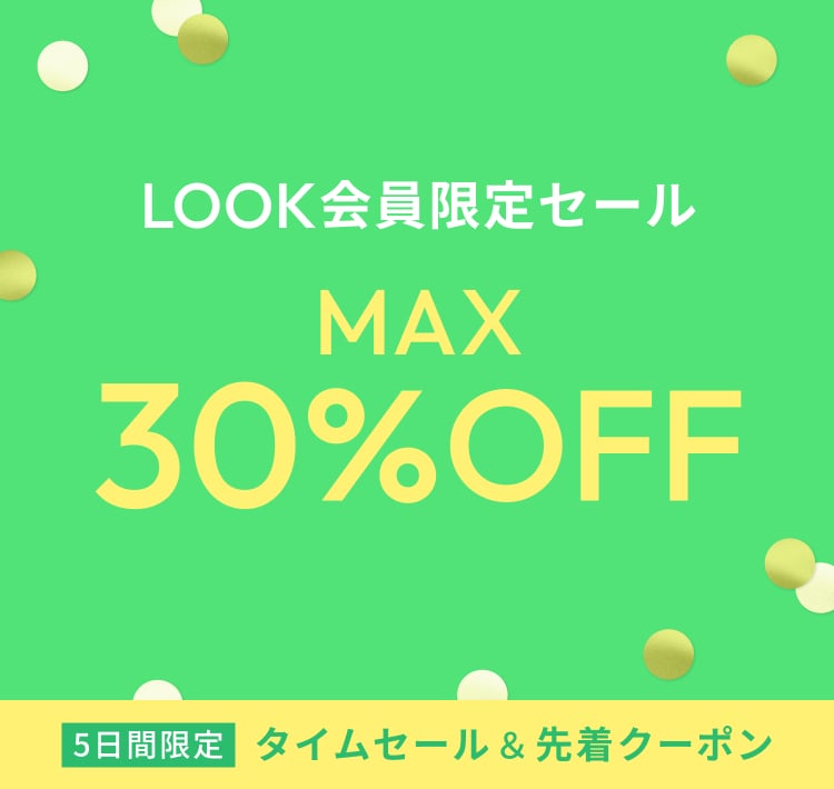 LOOK会員限定セール MAX30%OFF 5日間限定タイムセール＆先着クーポンでさらにお得！