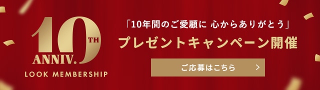 LOOK MEMBERSHIP 10周年 プレゼントキャンペーン開催 ご応募はこちら