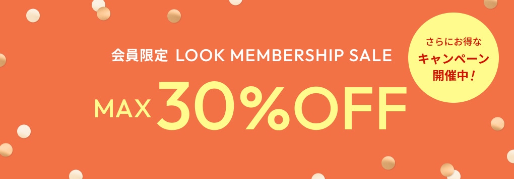 会員限定 LOOK MEMBERSHIP SALE MAX30%OFF さらにお得なキャンペーン開催中