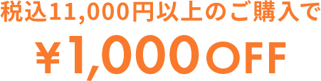 税込11,000円以上のご購入で¥1,000OFF