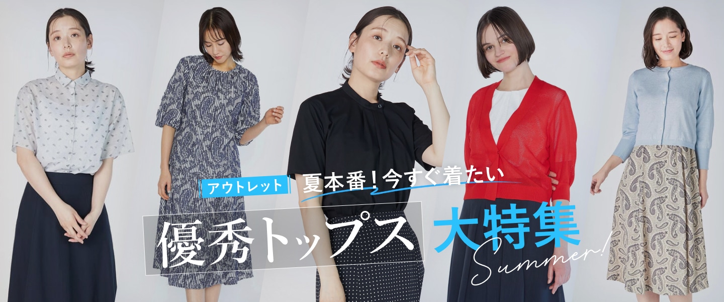 アウトレット 夏本番！今すぐ着たい 優秀トップス 大特集 Summer!