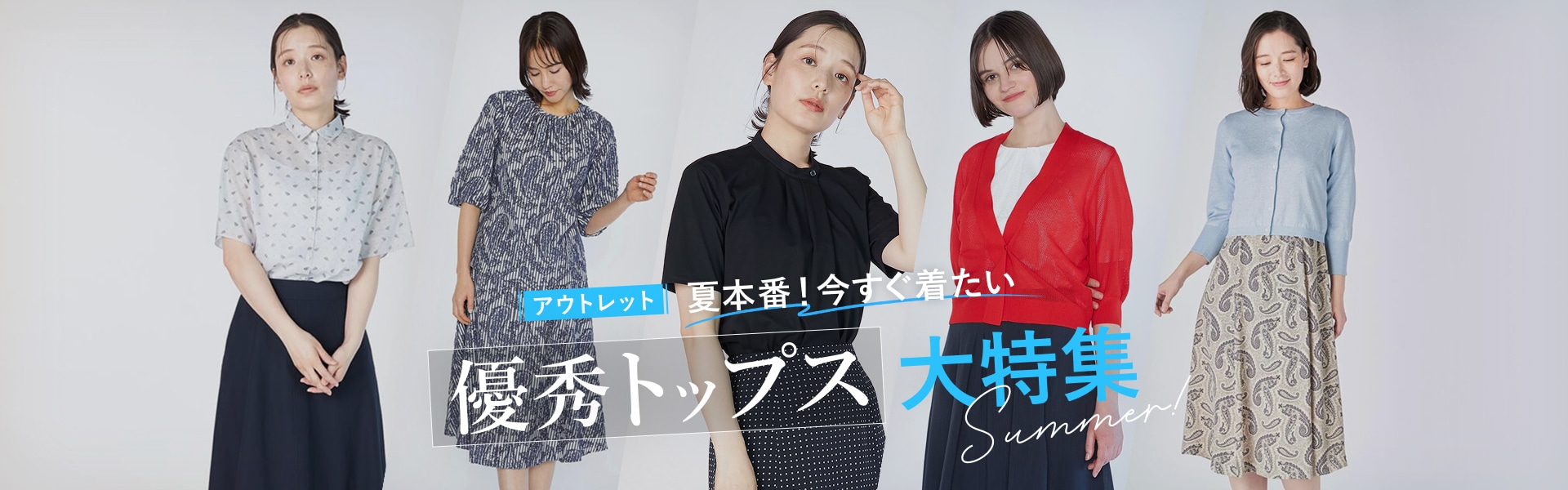 アウトレット 夏本番！今すぐ着たい 優秀トップス 大特集 Summer!