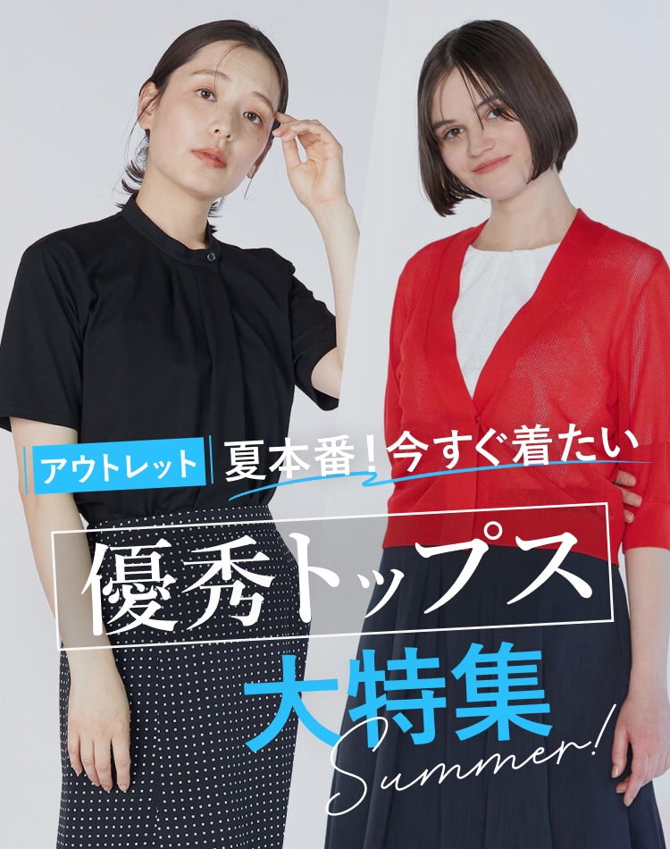 アウトレット 夏本番！今すぐ着たい 優秀トップス 大特集 Summer!
