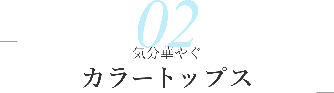 02/気分華やぐ カラートップス