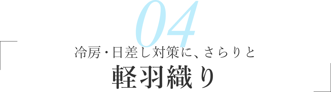 04/冷房・日差し対策に、さらりと 軽羽織り