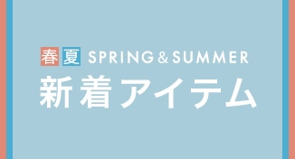 春夏新着アイテム