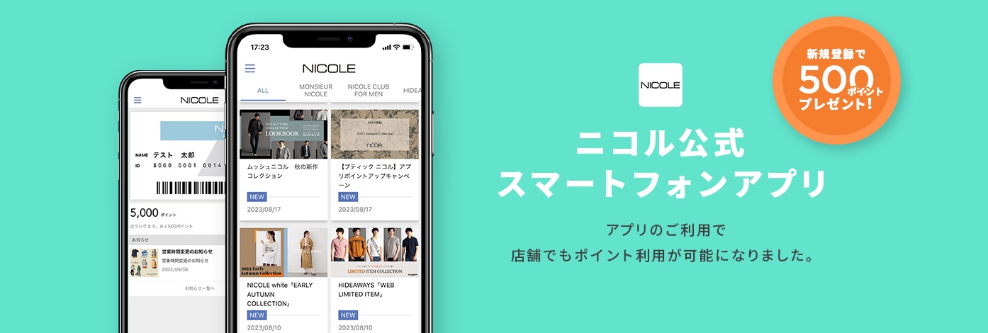 ニコル公式スマートフォンアプリ