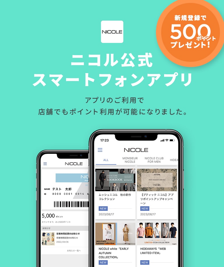ニコル公式スマートフォンアプリ
