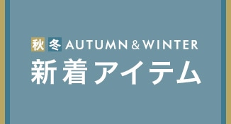 秋冬新着アイテム