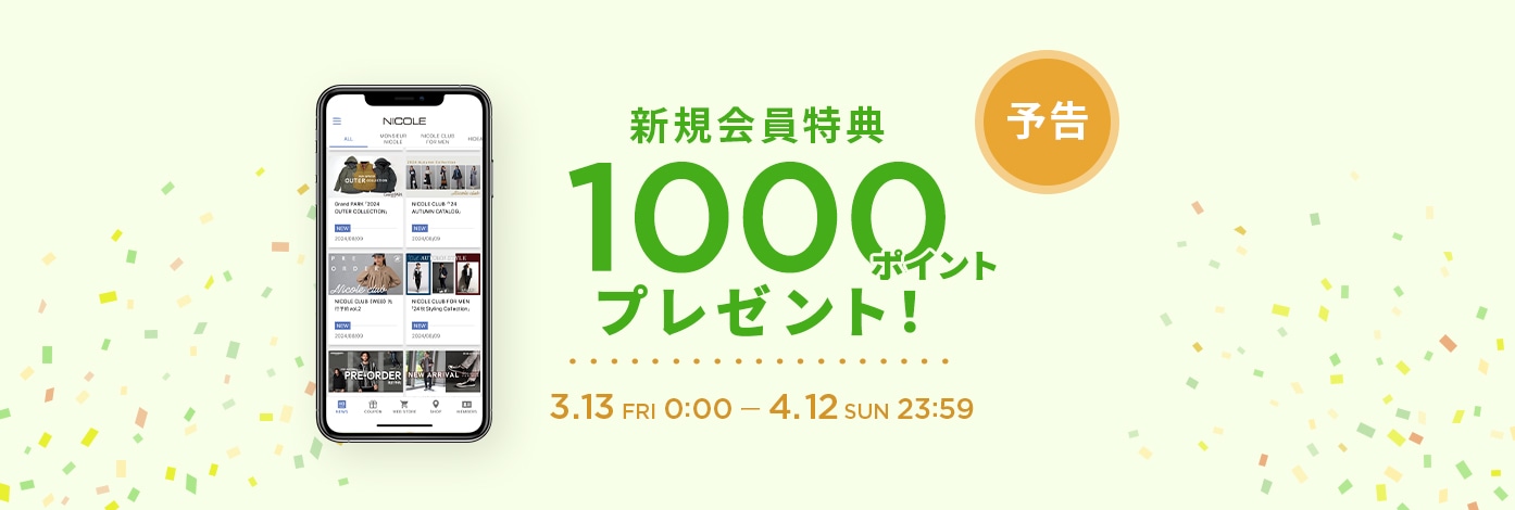 新規会員登録1000ポイントプレゼント