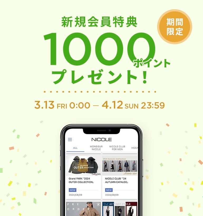 新規会員登録1000ポイントプレゼント