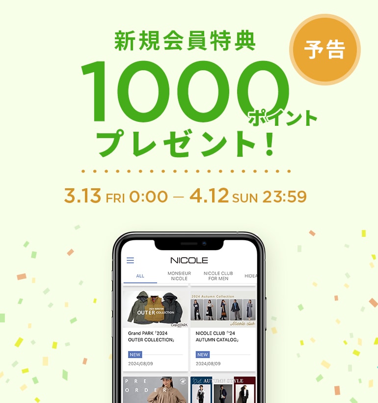 新規会員登録1000ポイントプレゼント