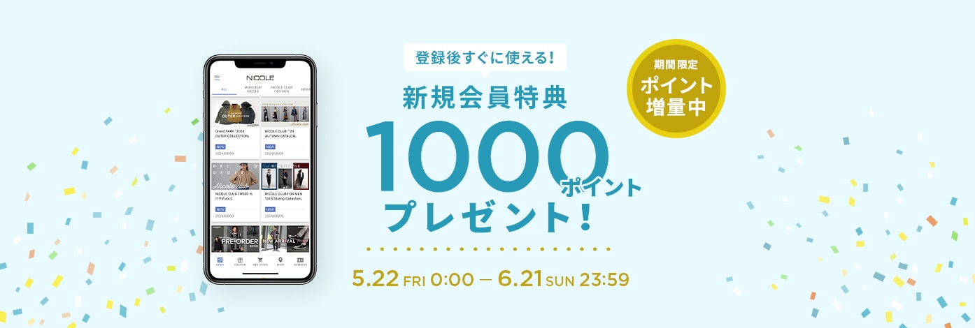 新規会員登録1000ポイントプレゼント