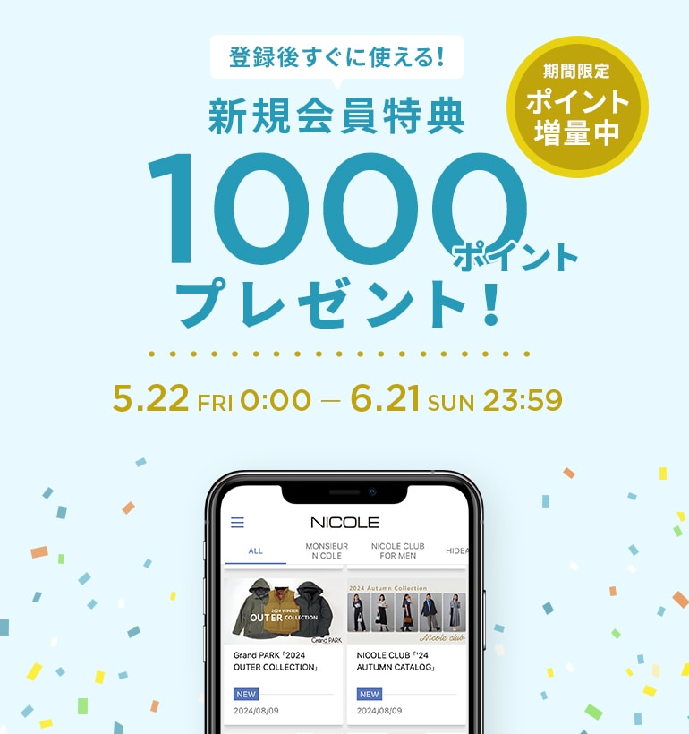 新規会員登録1000ポイントプレゼント
