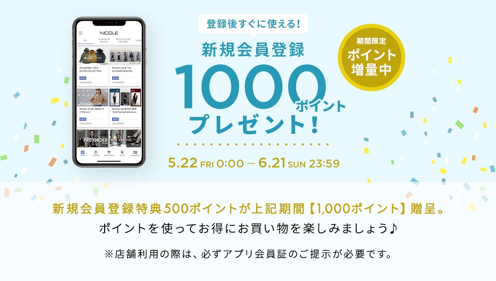 新規会員登録1000ポイントプレゼント