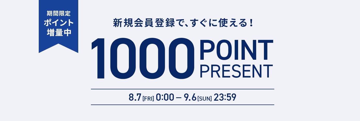 新規会員登録1000ポイントプレゼント