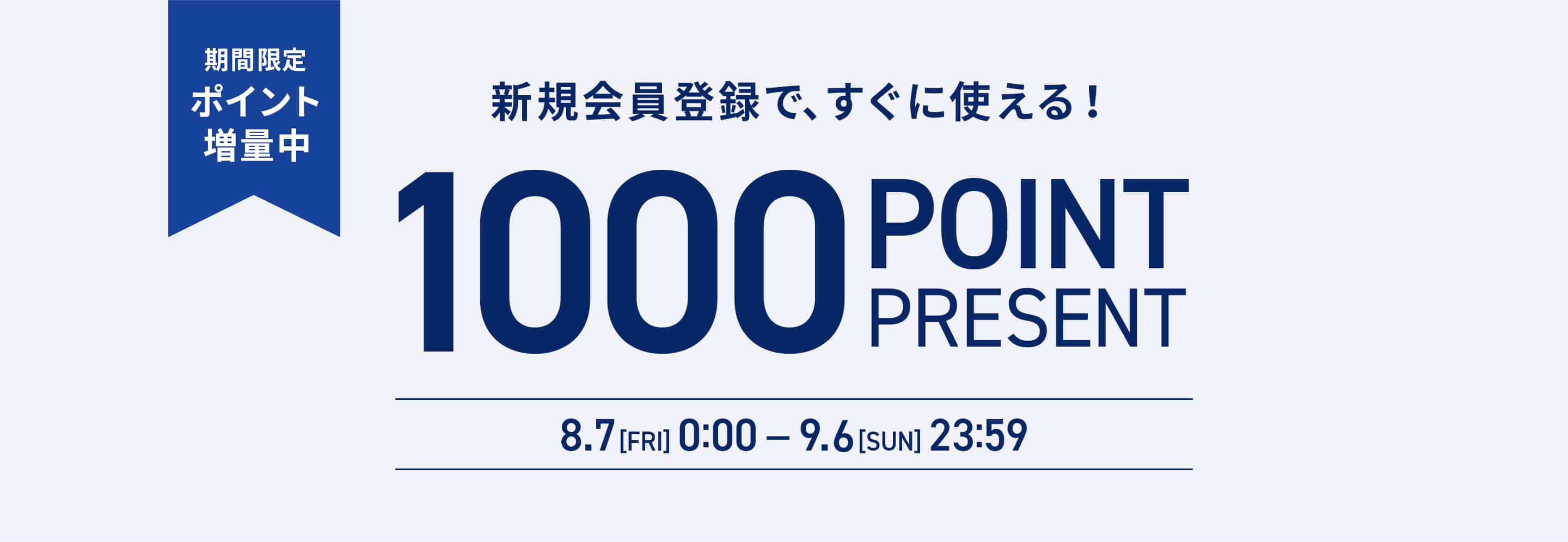 新規会員登録1000ポイントプレゼント
