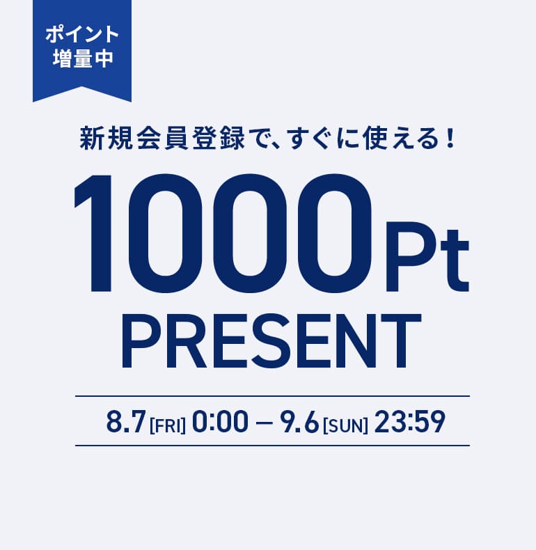 新規会員登録1000ポイントプレゼント
